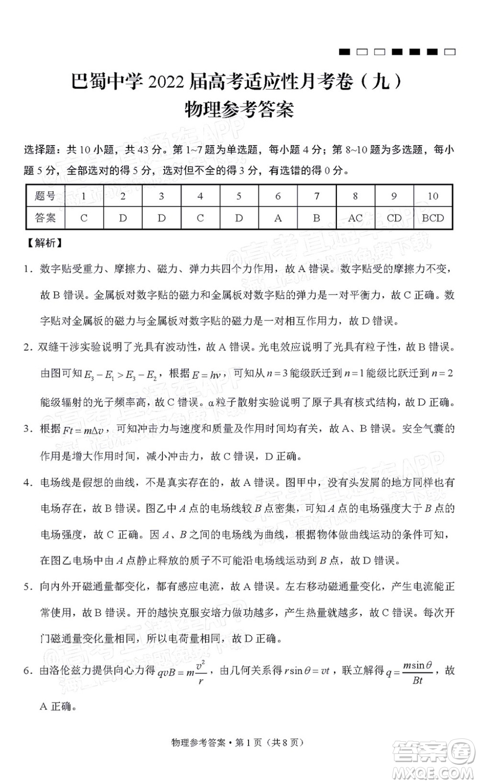 巴蜀中學2022屆高考適應性月考卷九物理試題及答案