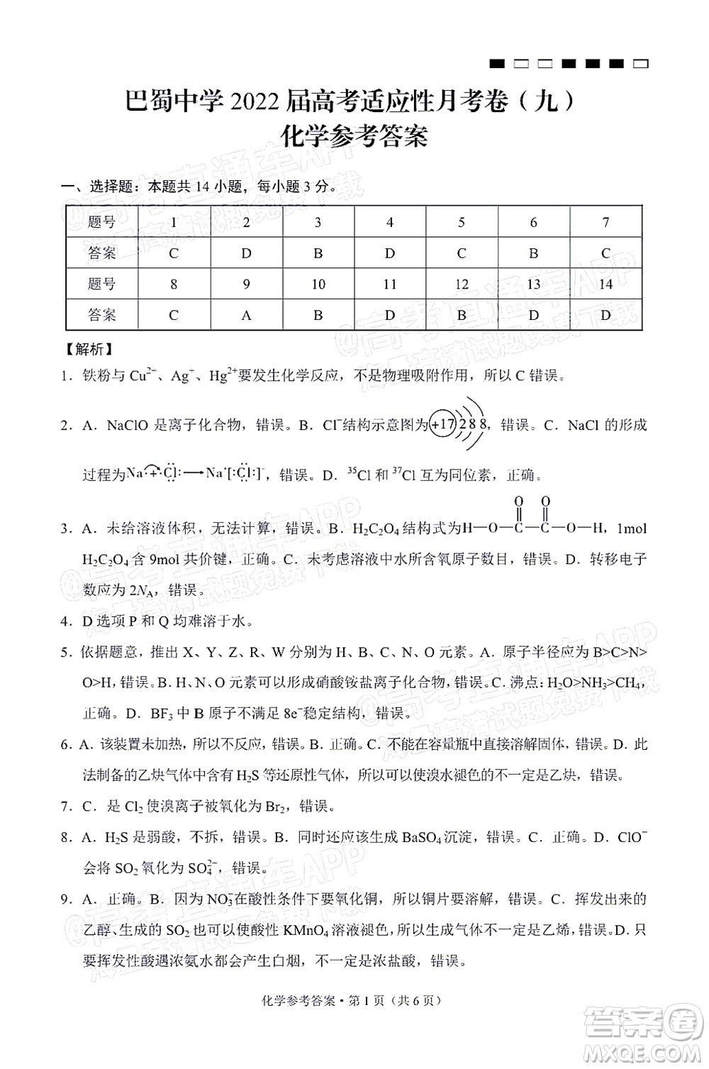 巴蜀中學(xué)2022屆高考適應(yīng)性月考卷九化學(xué)試題及答案