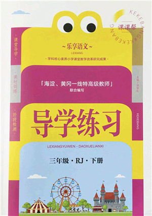 延邊教育出版社2022樂享語文導(dǎo)學(xué)練習(xí)三年級(jí)下冊(cè)RJ人教版答案