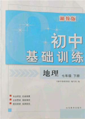 山東教育出版社2022初中基礎訓練七年級下冊地理湘教版參考答案