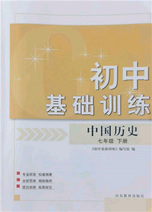 山東教育出版社2022初中基礎(chǔ)訓(xùn)練七年級下冊中國歷史人教版參考答案