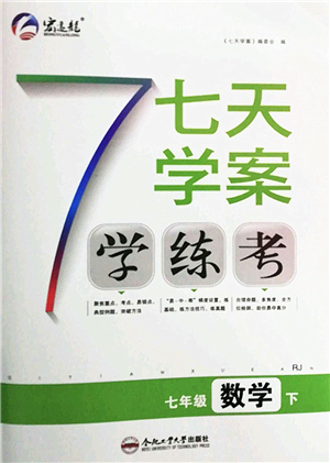 合肥工業(yè)大學(xué)出版社2022七天學(xué)案學(xué)練考七年級數(shù)學(xué)下冊RJ人教版答案