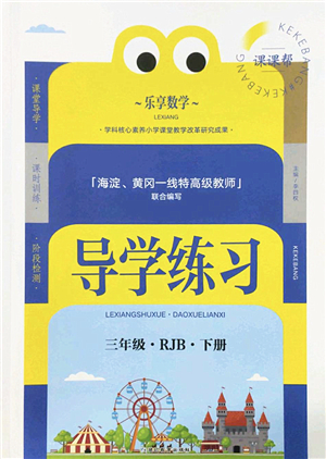 延邊教育出版社2022樂(lè)享數(shù)學(xué)導(dǎo)學(xué)練習(xí)三年級(jí)下冊(cè)RJB人教版答案