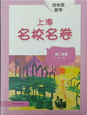 華東師范大學(xué)出版社2022上海名校名卷四年級(jí)下冊(cè)數(shù)學(xué)滬教版參考答案