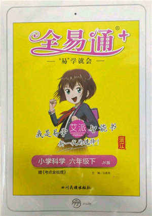 四川民族出版社2022全易通六年級下冊科學教科版浙江專版參考答案