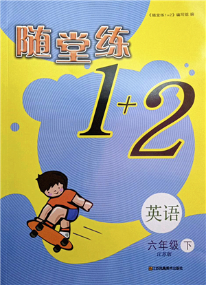 江蘇鳳凰美術(shù)出版社2022隨堂練1+2六年級(jí)英語下冊(cè)江蘇版答案