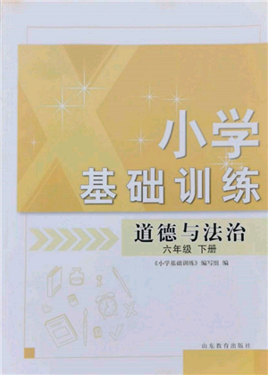 山東教育出版社2022小學(xué)基礎(chǔ)訓(xùn)練六年級下冊道德與法治人教版參考答案