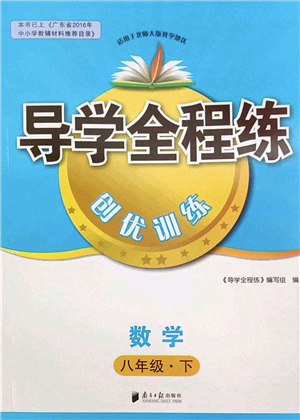 南方日?qǐng)?bào)出版社2022導(dǎo)學(xué)全程練創(chuàng)優(yōu)訓(xùn)練八年級(jí)數(shù)學(xué)下冊(cè)北師版答案