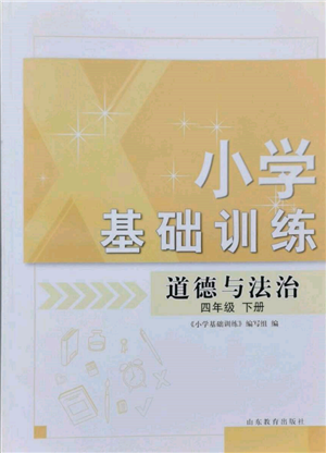 山東教育出版社2022小學(xué)基礎(chǔ)訓(xùn)練四年級下冊道德與法治人教版參考答案