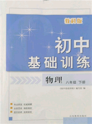 山東教育出版社2022初中基礎訓練八年級下冊物理教科版參考答案