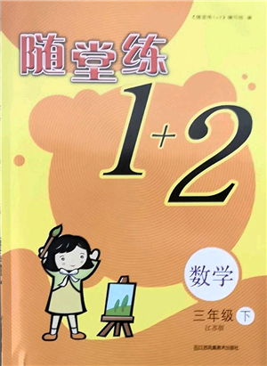 江蘇鳳凰美術(shù)出版社2022隨堂練1+2三年級數(shù)學(xué)下冊江蘇版答案