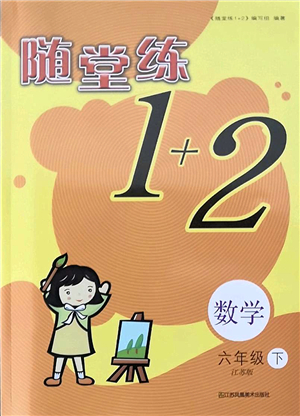 江蘇鳳凰美術(shù)出版社2022隨堂練1+2六年級數(shù)學(xué)下冊江蘇版答案