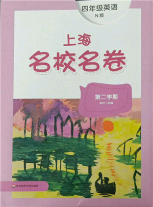 華東師范大學(xué)出版社2022上海名校名卷四年級(jí)下冊(cè)英語(yǔ)牛津版參考答案