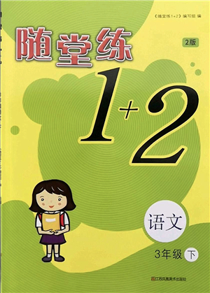 江蘇鳳凰美術(shù)出版社2022隨堂練1+2三年級(jí)語(yǔ)文下冊(cè)人教版答案