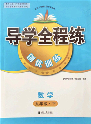 南方日報出版社2022導(dǎo)學(xué)全程練創(chuàng)優(yōu)訓(xùn)練九年級數(shù)學(xué)下冊北師版答案