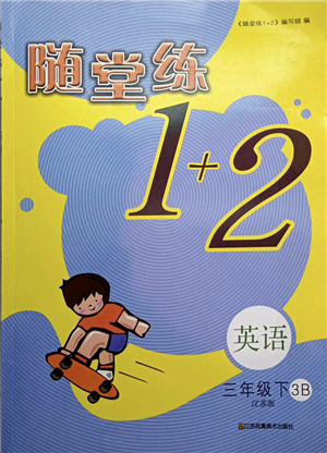 江蘇鳳凰美術(shù)出版社2022隨堂練1+2三年級英語下冊江蘇版答案