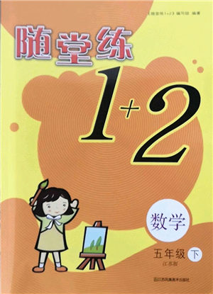 江蘇鳳凰美術(shù)出版社2022隨堂練1+2五年級(jí)數(shù)學(xué)下冊(cè)江蘇版答案