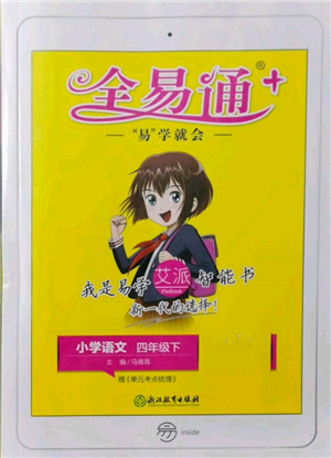 浙江教育出版社2022全易通四年級(jí)下冊(cè)語(yǔ)文人教版參考答案