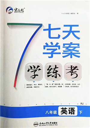 合肥工業(yè)大學出版社2022七天學案學練考八年級英語下冊RJ人教版答案