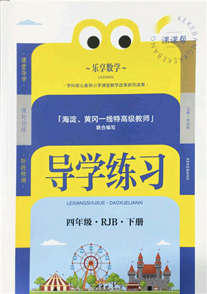 延邊教育出版社2022樂享數(shù)學(xué)導(dǎo)學(xué)練習(xí)四年級(jí)下冊(cè)RJB人教版答案