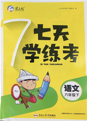 合肥工業(yè)大學(xué)出版社2022七天學(xué)練考六年級(jí)語(yǔ)文下冊(cè)人教版答案