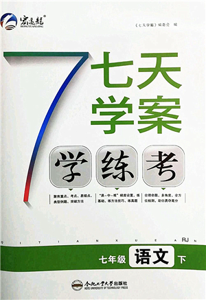 合肥工業(yè)大學(xué)出版社2022七天學(xué)案學(xué)練考七年級(jí)語(yǔ)文下冊(cè)RJ人教版答案