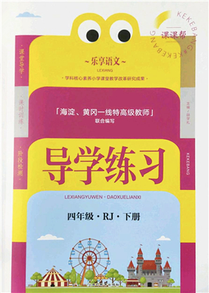 延邊教育出版社2022樂享語文導(dǎo)學(xué)練習(xí)四年級(jí)下冊(cè)RJ人教版答案