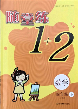 江蘇鳳凰美術(shù)出版社2022隨堂練1+2四年級(jí)數(shù)學(xué)下冊(cè)江蘇版答案