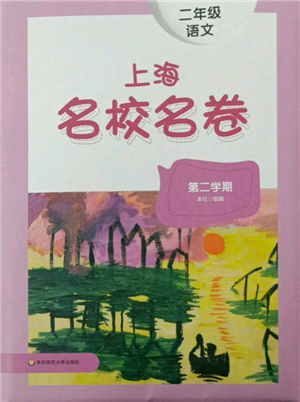 華東師范大學出版社2022上海名校名卷二年級下冊語文人教版參考答案