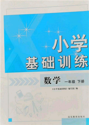 山東教育出版社2022小學(xué)基礎(chǔ)訓(xùn)練一年級下冊數(shù)學(xué)人教版參考答案