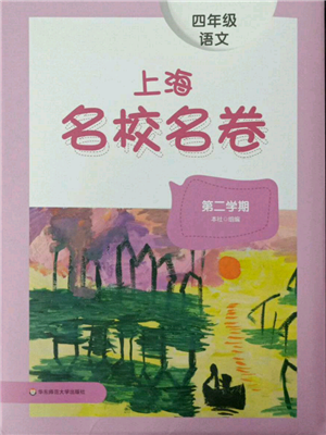 華東師范大學(xué)出版社2022上海名校名卷四年級(jí)下冊(cè)語文人教版參考答案