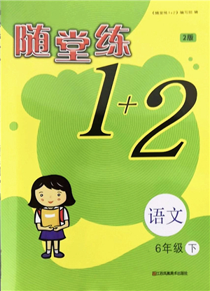 江蘇鳳凰美術(shù)出版社2022隨堂練1+2六年級語文下冊人教版答案