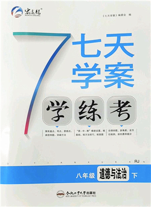 合肥工業(yè)大學(xué)出版社2022七天學(xué)案學(xué)練考八年級(jí)道德與法治下冊(cè)RJ人教版答案