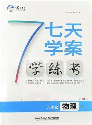 合肥工業(yè)大學(xué)出版社2022七天學(xué)案學(xué)練考八年級物理下冊RJ人教版答案