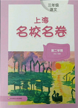 華東師范大學(xué)出版社2022上海名校名卷三年級(jí)下冊(cè)語(yǔ)文人教版參考答案