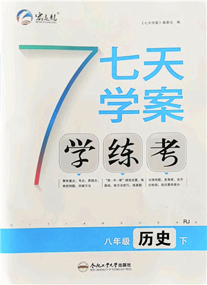 合肥工業(yè)大學(xué)出版社2022七天學(xué)案學(xué)練考八年級(jí)歷史下冊(cè)RJ人教版答案