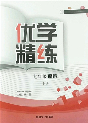 新疆文化出版社2022優(yōu)學精練七年級語文下冊人教版答案