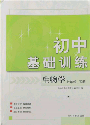 山東教育出版社2022初中基礎(chǔ)訓(xùn)練七年級下冊生物濟(jì)南版參考答案