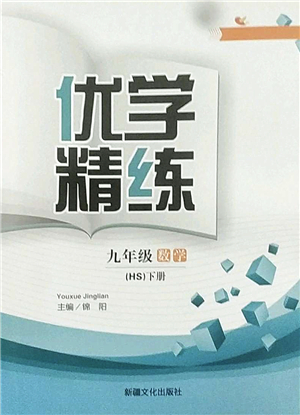 新疆文化出版社2022優(yōu)學(xué)精練九年級(jí)數(shù)學(xué)下冊(cè)HS華師版答案