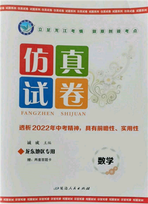 延邊人民出版社2022仿真試卷數(shù)學(xué)通用版龍東地區(qū)專(zhuān)版參考答案