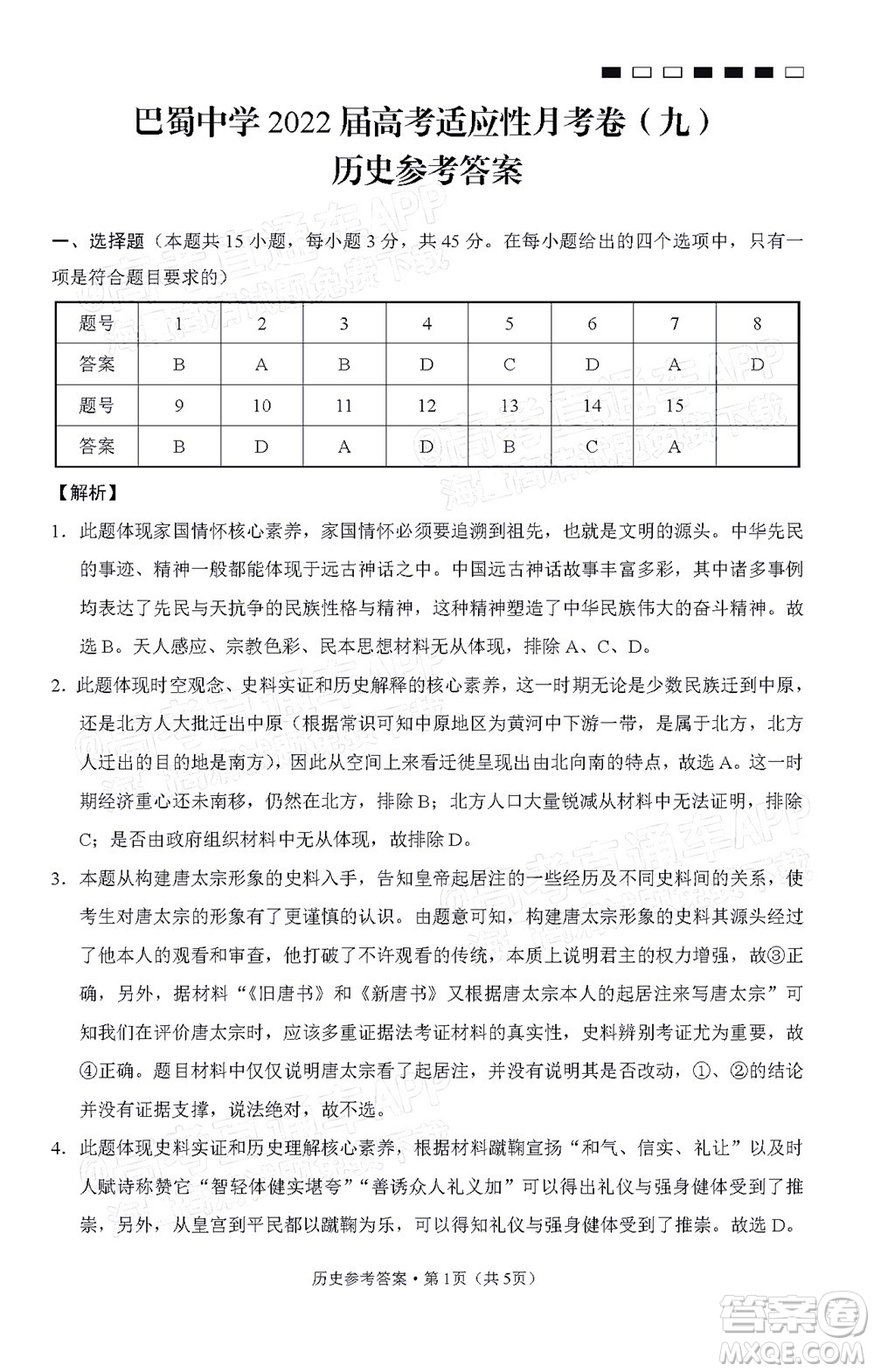 巴蜀中學(xué)2022屆高考適應(yīng)性月考卷九歷史試題及答案