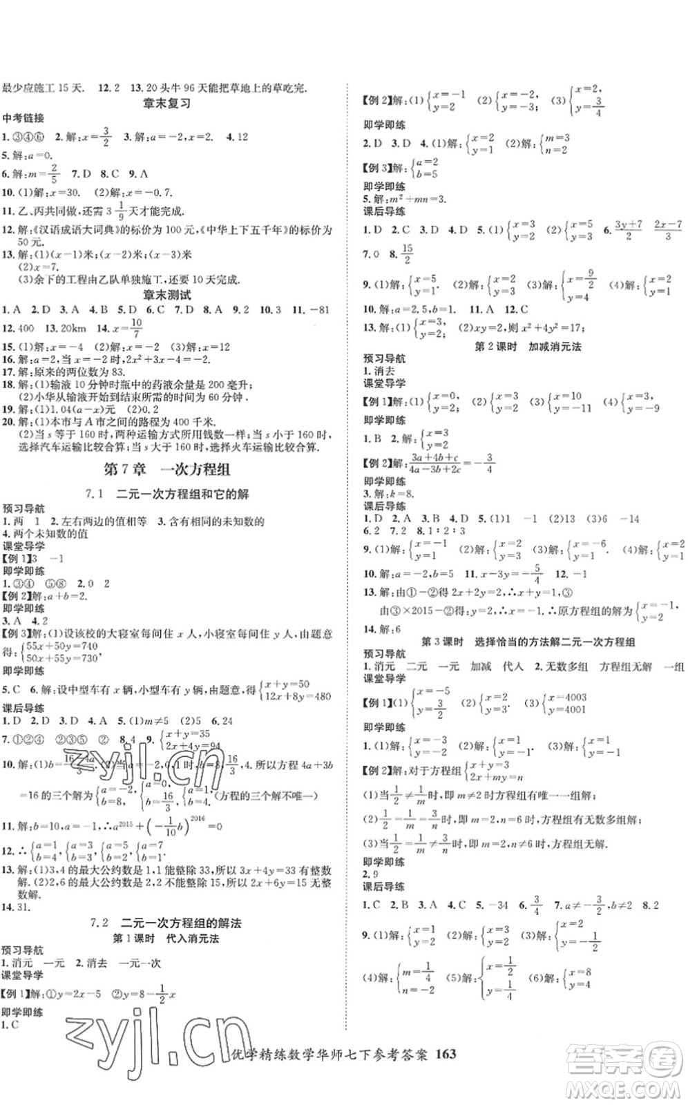 新疆文化出版社2022優(yōu)學(xué)精練七年級(jí)數(shù)學(xué)下冊人教版答案