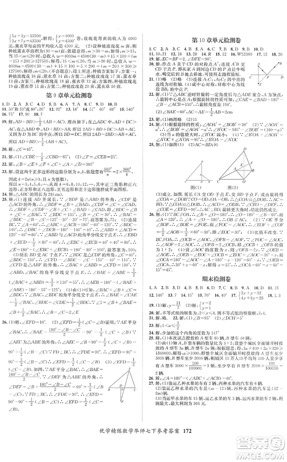 新疆文化出版社2022優(yōu)學(xué)精練七年級(jí)數(shù)學(xué)下冊人教版答案