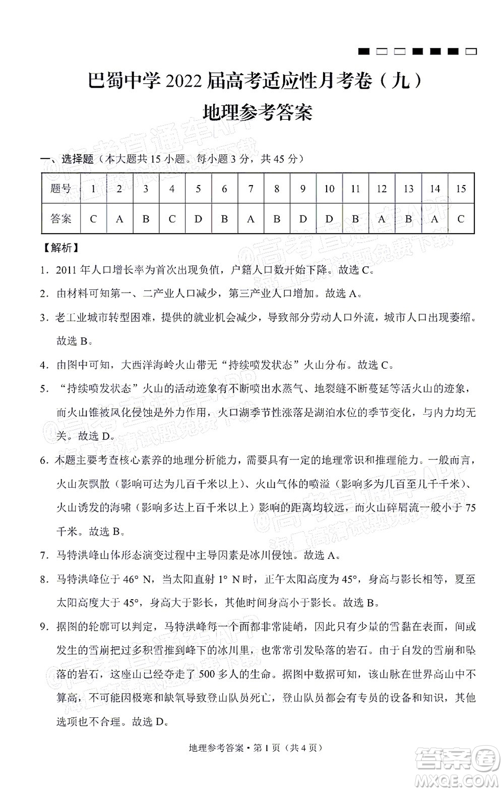 巴蜀中學(xué)2022屆高考適應(yīng)性月考卷九地理答案