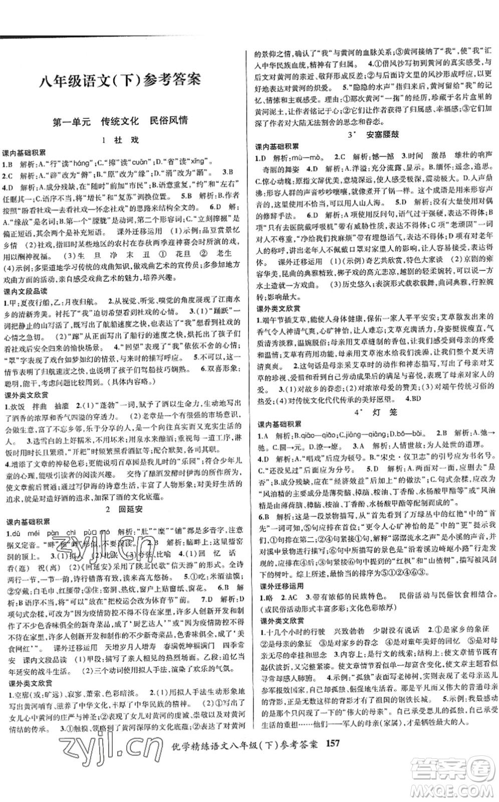 新疆文化出版社2022優(yōu)學(xué)精練八年級(jí)語(yǔ)文下冊(cè)人教版答案