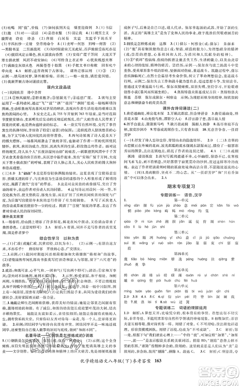 新疆文化出版社2022優(yōu)學(xué)精練八年級(jí)語(yǔ)文下冊(cè)人教版答案