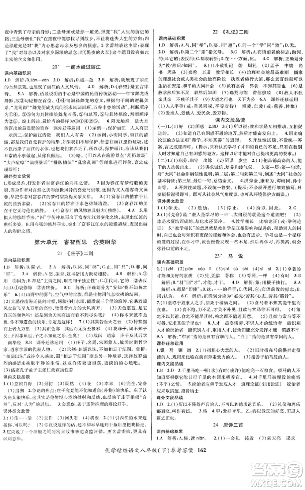 新疆文化出版社2022優(yōu)學(xué)精練八年級(jí)語(yǔ)文下冊(cè)人教版答案