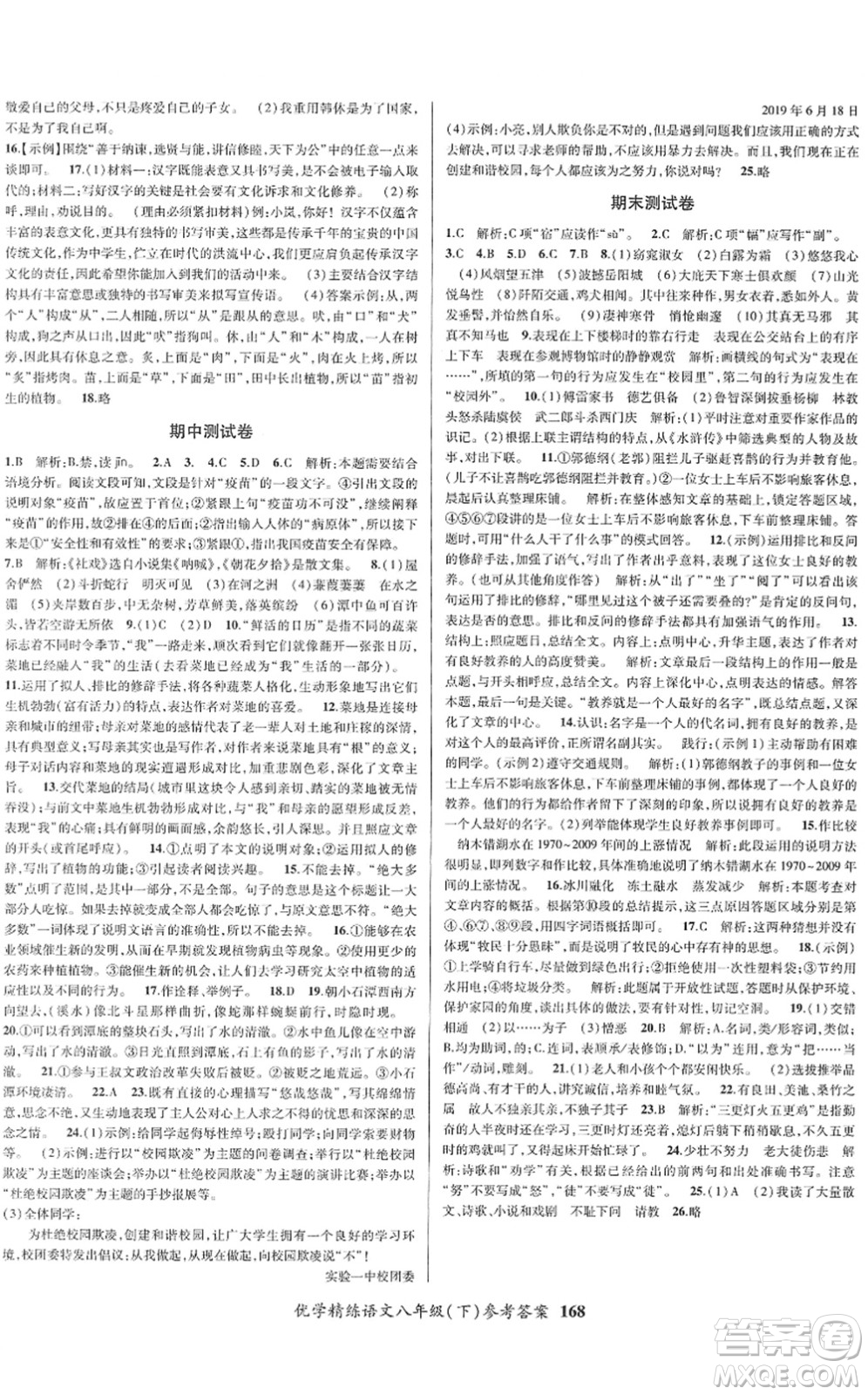 新疆文化出版社2022優(yōu)學(xué)精練八年級(jí)語(yǔ)文下冊(cè)人教版答案