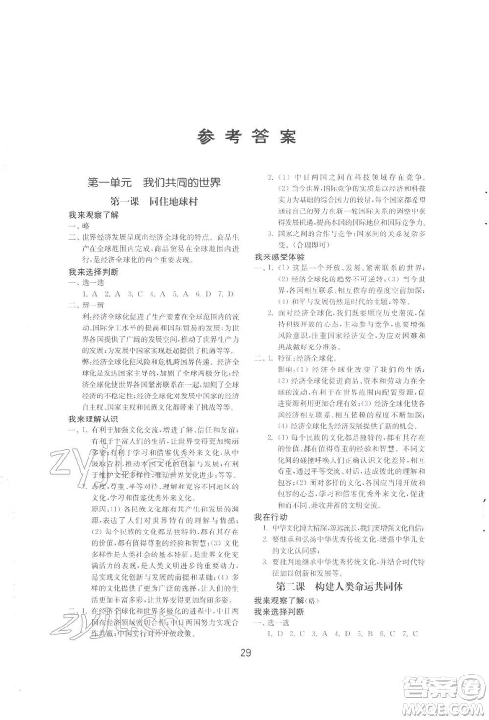 山東教育出版社2022初中基礎(chǔ)訓(xùn)練九年級下冊道德與法治人教版參考答案