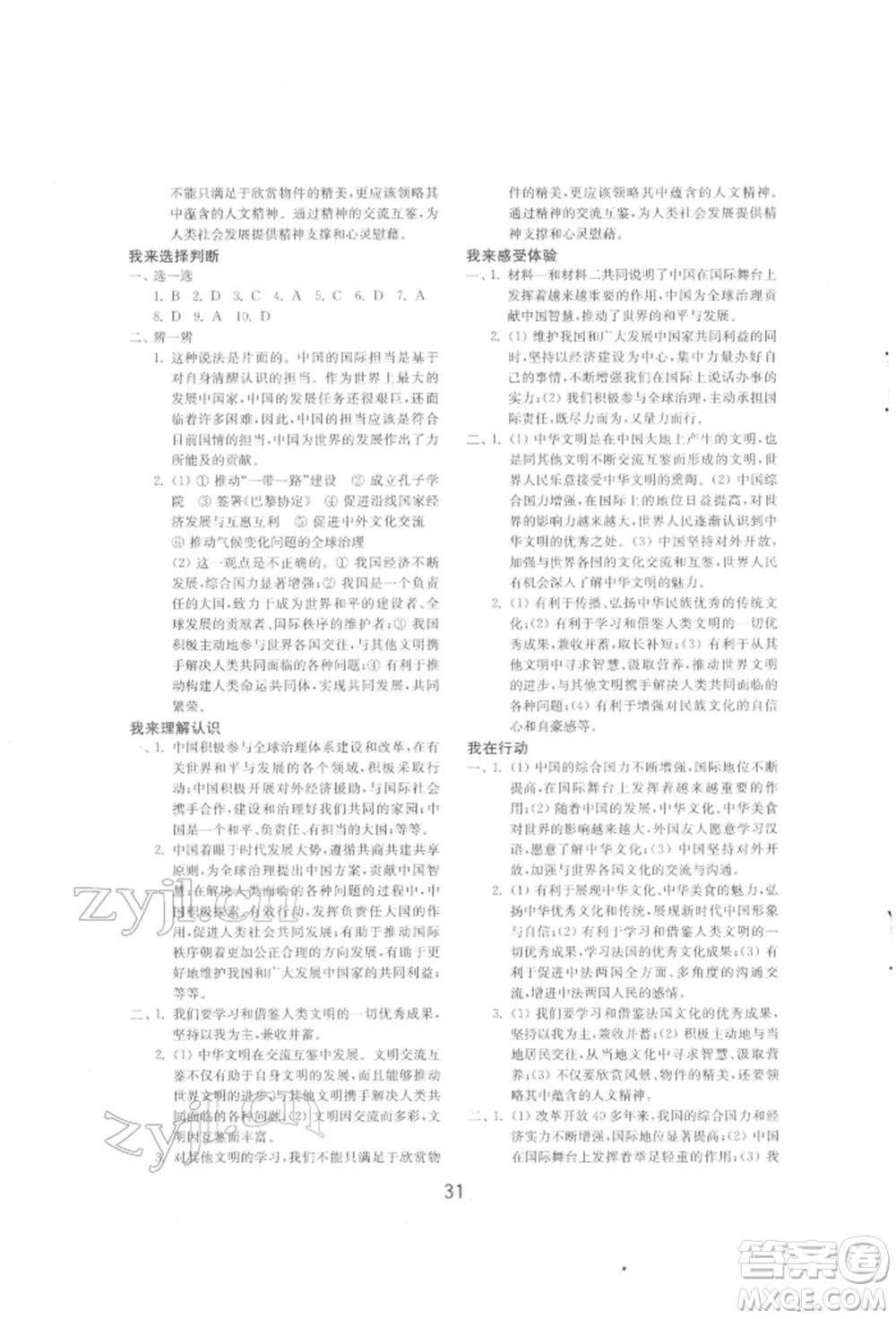 山東教育出版社2022初中基礎(chǔ)訓(xùn)練九年級下冊道德與法治人教版參考答案